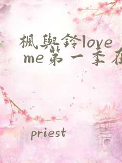 枫与铃love me第一季在线观看免费全集动漫