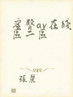 蜜臀av在线一区二区