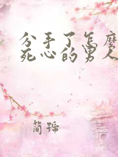 分手了怎么挽回死心的男人