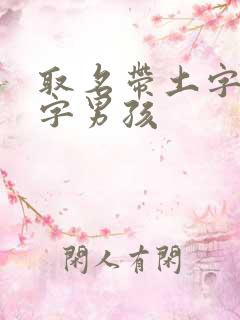 取名带土字旁的字男孩