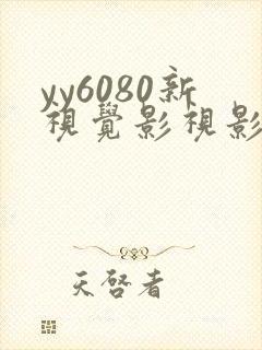 yy6080新视觉影视影院