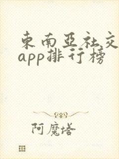 东南亚社交软件app排行榜