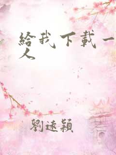 给我下载一波超人