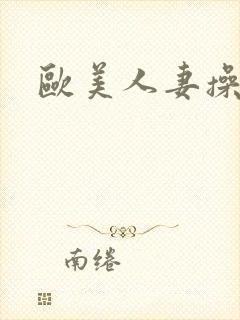 欧美人妻操大逼