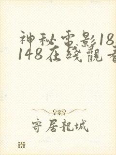 神秘电影188148在线观看