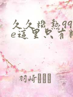 久久机热99re这里只有精品66