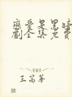 恋爱是黑暗电视剧全集免费观看完整版