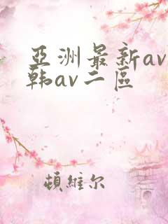亚洲最新av日韩av二区