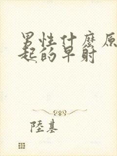 男性什么原因引起的早射