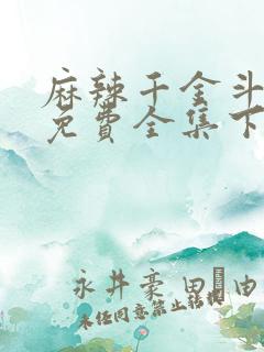 麻辣千金斗恶少免费全集下拉式