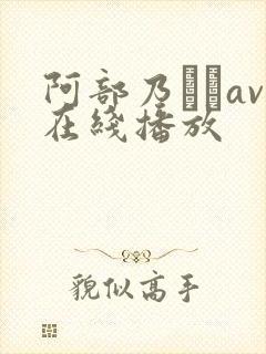 阿部乃みくav在线播放