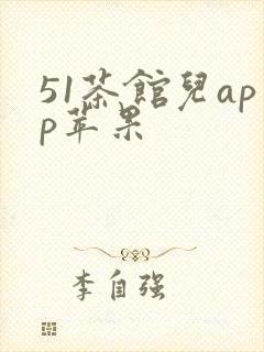 51茶馆儿app苹果
