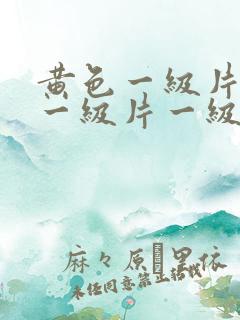 黄色一级片黄色一级片一级片