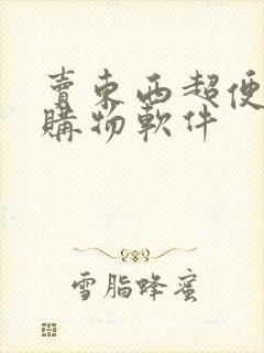 卖东西超便宜的购物软件