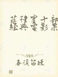 菲律宾十部必看经典电影果汁