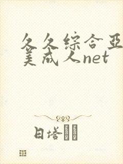 久久综合亚洲欧美成人net