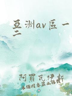 亚洲av区一区二