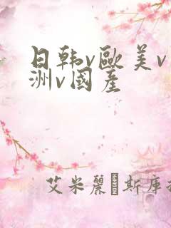 日韩v欧美v亚洲v国产