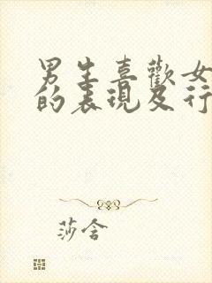 男生喜欢女孩子的表现及行为