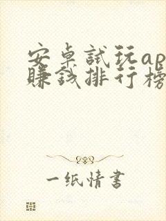 安卓试玩app赚钱排行榜