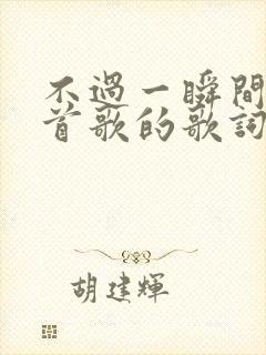 不过一瞬间是哪首歌的歌词