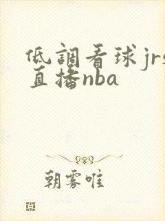 低调看球jrs直播nba