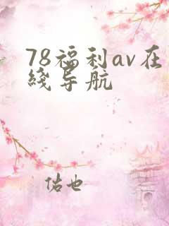 78福利av在线导航