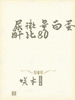 尿微量白蛋白肌酐比80