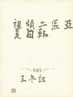 视频二区亚洲欧美日韩