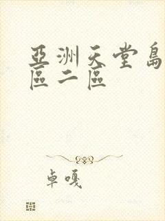 亚洲天堂岛国一区二区