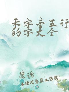 禾字旁五行属水的字大全