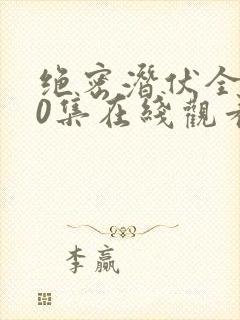 绝密潜伏全集40集在线观看免费