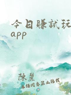 今日赚试玩赚钱app