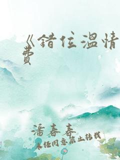 《错位温情》免费