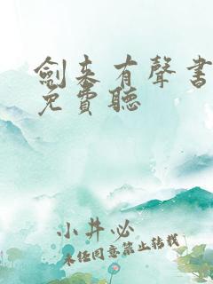 剑来有声书大斌免费听