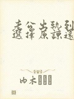 老公出轨到底是选择原谅还是不原谅