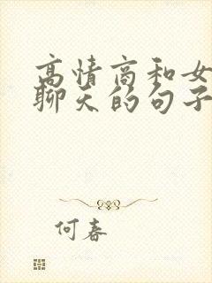 高情商和女朋友聊天的句子