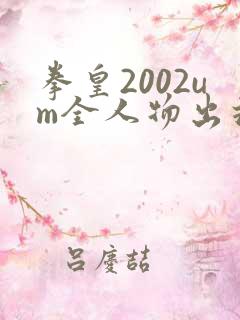 拳皇2002um全人物出招表
