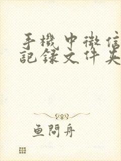 手机中微信聊天记录文件夹在哪里