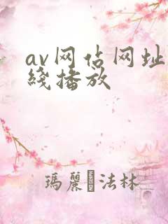 av网站网址在线播放