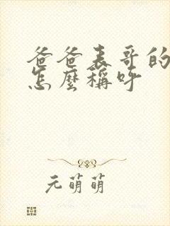 爸爸表哥的儿子怎么称呼