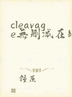 cleavage无删减在线播放