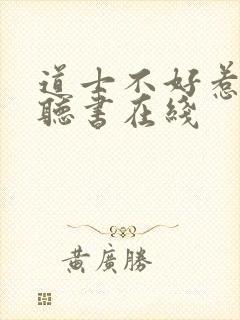 道士不好惹免费听书在线