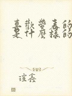 喜欢带表的女生是什么样的性格