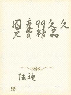 国产99久久久免费精品