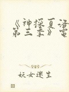 《神探夏洛克 第三季》电视剧