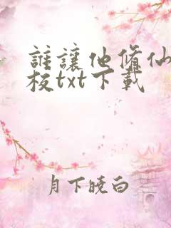 谁让他修仙的精校txt下载