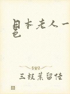 日本老人一级黄色