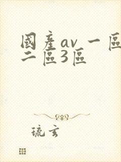 国产av 一区二区3区