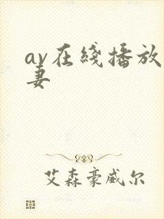 av在线播放人妻